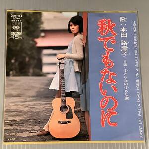 シングル盤(EP)◆本田路津子『秋でもないのに』※デビュー曲『小さな丘の小さな家』B面作曲：加藤和彦◆良好品！