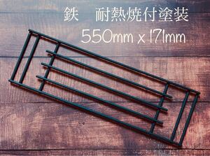 耐熱焼付塗装 アイアンロストル “Ponte”