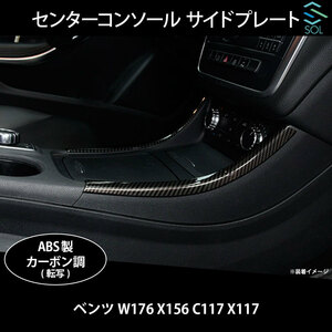 ベンツ W176 X156 C117 X117 センターコンソール サイドプレート カーボン調 出荷締切18時