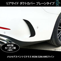 ベンツ Cクラス W206 S206 AMGライン用 リアサイド ダクトカバー プレーンタイプ カーボン調 出荷締切18時_画像1