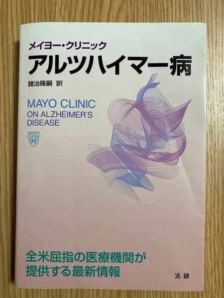 メイヨークリニック アルツハイマー病／メイヨークリニック (著者) 諸治隆嗣 (訳者)