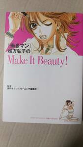 書籍/コミック　「働きマン」松方弘子のMake It Beauty！ 安野モヨコ＆モーニング編集部監修　2007年2刷　講談社　中古