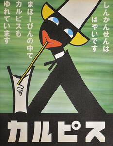 稀少！1980年代カルピス広告/昭和レトロ/アート/イラスト/インテリア/新幹線/A 