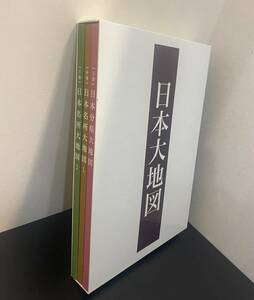 「日本大地図」3冊セット