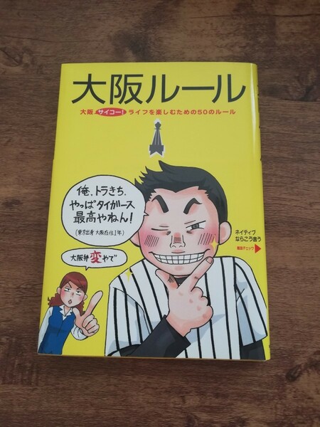 大阪ルール 大阪サイコー！ ライフを楽しむための５０のルール／都会生活研究プロジェクト 「関西チーム」 【著】