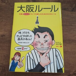 大阪ルール 大阪サイコー！ ライフを楽しむための５０のルール／都会生活研究プロジェクト 「関西チーム」 【著】