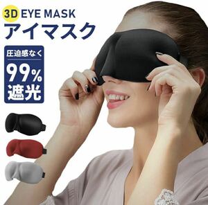 アイマスク 睡眠アイマスク 3D立体型 低反発 安眠 おしゃれ 男性 女性 目の疲れ 機能性 健康 高性能 遮光 視力低下 かわいい シンプル 快眠