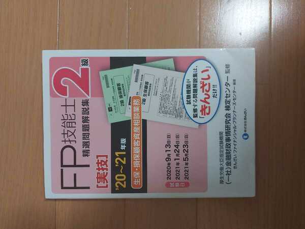 FP2級実技問題解説集　生保・損保顧客資産相談業務