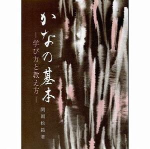 書道書籍 日本習字普及協会 かなの基本 Ｂ５判 112頁/メール便対応(810085) テキスト 参考書 手本 法帖