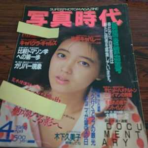 C092　写真時代　SUPER　PHOTO　MAGAZINE　1986年　4月　新読者歓迎号　木下　久美子等…