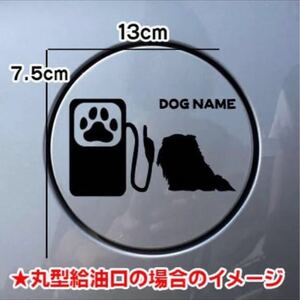 【送料無料】ペキニーズ 犬 ステッカー 給油口 シルエット 名前入れ無料 車 愛犬