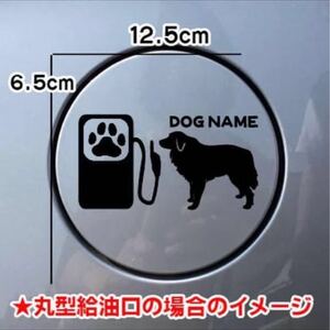 【送料無料】グレートピレニーズ 犬 ステッカー シルエット 給油口 名前入れ無料 車