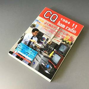 CL【当時もの】CQ ham radio 1984年 11月 よく飛ぶアンテナ・レポート CATプログラム・コンテストに見る アマチュア無線 