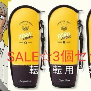 SALE 3個セット 安室透　ドリンクキット　ドリンクカバー　水筒カバー ボトルケース　スリムボトル　名探偵コナン　ハロウィン花嫁