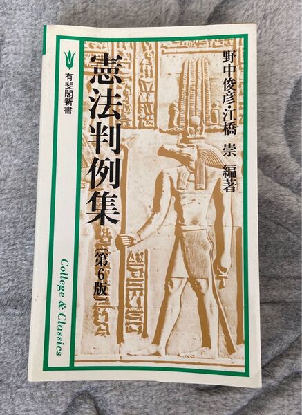 憲法判例集