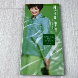 C4 緑の季節 山本潤子 8cm CD