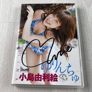 サイン入り ゆりんちゅ 小島由利絵 DVD