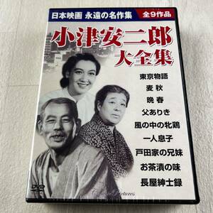 未開封 小津安二郎 大全集 DVD 9枚組