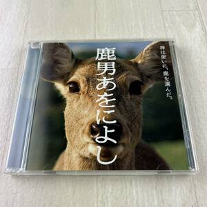 C4 フジテレビ系ドラマ 鹿男あをによし オリジナル・サウンドトラック CD