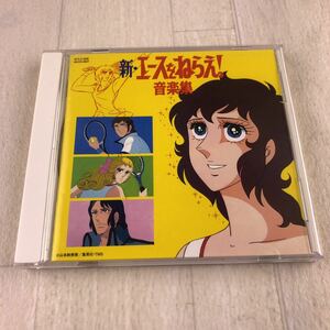 C1 CD 新・エースをねらえ！ 音楽集