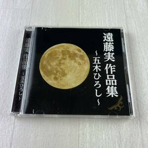 C8 遠藤実 作品集 〜五木ひろし〜 CD