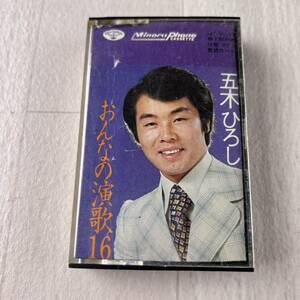 KA1 五木ひろし おんなの演歌16 カセットテープ ミュージックテープ