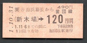 Ｈ１連絡乗車券（ＪＲ東日本）海浜幕張から新木場乗換営団線１２０円区間大人用