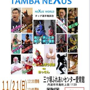 【丹波プロレス ２０２１年最終戦】 TAMBA NEXUS 【２０２１年１１月２１日 三ッ塚ふれあいセンター愛育館】