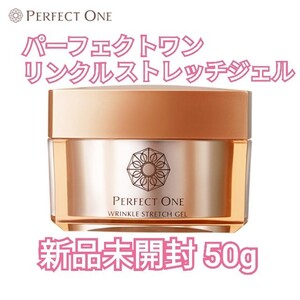 パーフェクトワン 薬用リンクルストレッチジェル 50g