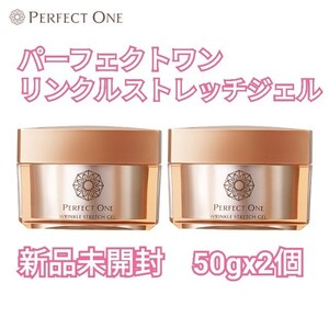 パーフェクトワン 薬用リンクルストレッチジェル 50g x 2個