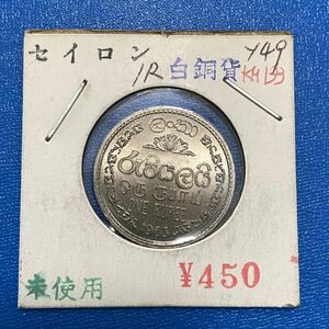 セイロンのコイン　1ルピー　1963年　スリランカ