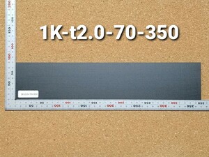 1K-t2.0-70-350mm　1Kカーボン・カーボン板・ドライカーボン