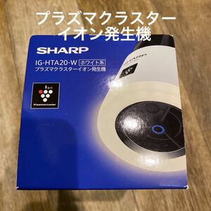 SHARP プラズマクラスターイオン発生機 