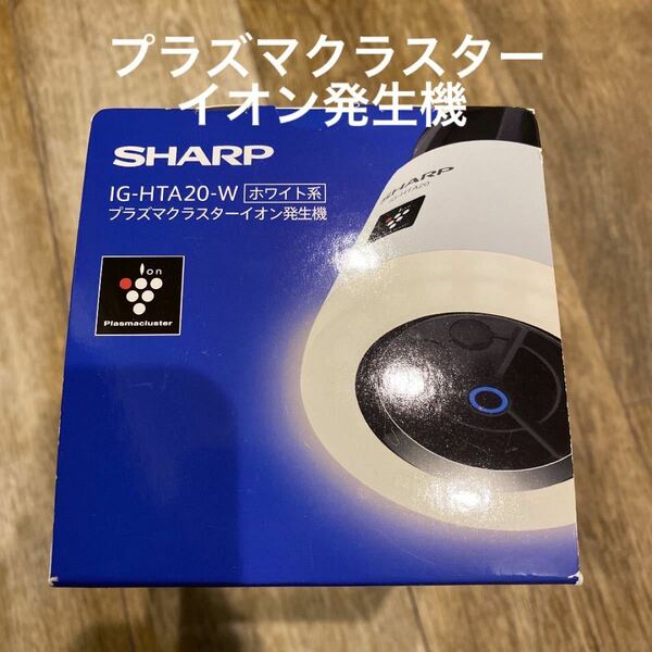 SHARP プラズマクラスターイオン発生機 