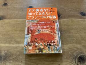 オケ奏者なら知っておきたいクラシックの常識 長岡英