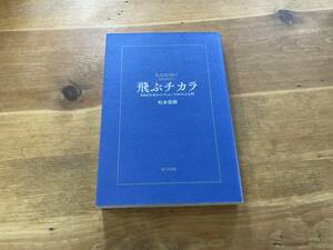 飛ぶチカラ 自由のためのインプット/アウトプット入門 杉本悠翔