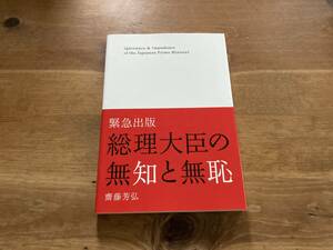 総理大臣の無知と無恥 齋藤芳弘