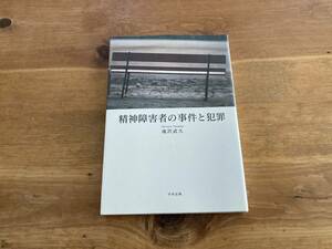 精神障害者の事件と犯罪 滝沢武久