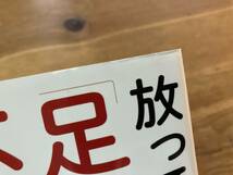 放っておくと怖い「足の痛みと不調」を治す本 桑原靖_画像3