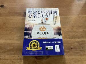 経営という冒険を楽しもう! 売上ゼロ!コロナ禍から120日でV字回復した奇跡の物語 仲村恵子