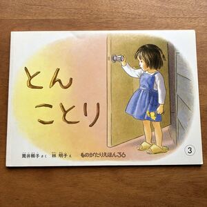こどものとも ものがたりえほん とん ことり 筒井頼子 林明子 2002年 絵本 読み聞かせ 読書
