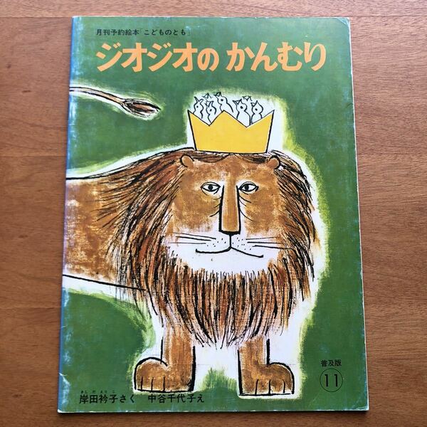 普及版　こどものとも　ジオジオの　かんむり　岸田衿子　中谷千代子　１９７７年　古い　絵本　昭和レトロ　ビンテージ絵本　ライオン