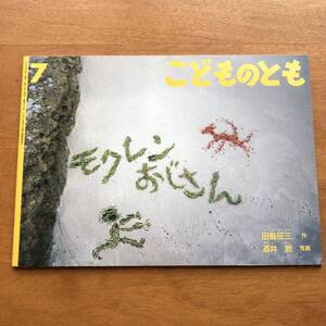 こどものとも モクレンおじさん 2005年 田島征三 酒井敦 初版 絶版 絵本 児童書 福音館 昭和レトロ 木の実 種 写真絵本