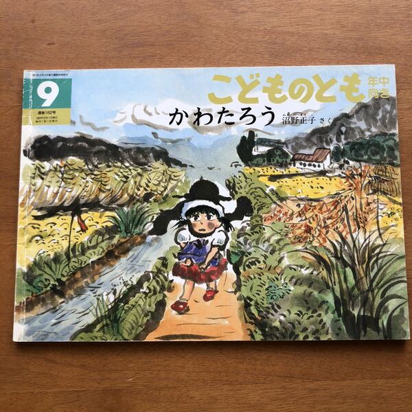 こどものとも　かわたろう　1991年　絶版　絵本　児童書　福音館　河童　カッパ