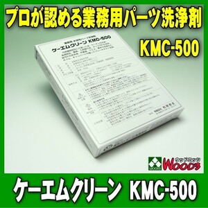 [Spring Sale] パーツクリーナー 業務用パーツ洗浄剤 KMC-500 ケーエムクリーン 溶かして使う 粉末タイプ アルカリ洗浄剤 浸け置き洗浄