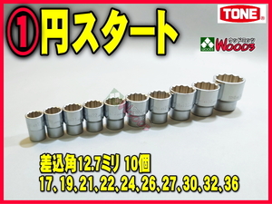 TONE-56 d-1円　差込角 12.7ミリ (1/2) ソケット 10個 セット 4Dシリーズ 12角 12ポイント ショートソケット トネ tone