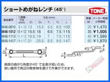 [TONE-61] ショートめがねレンチ 4本 セット　M46 ショートメガネレンチ 45度 メガネ めがね トネ tone_画像7