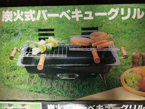 炭火式バーベキューグリル 未使用品