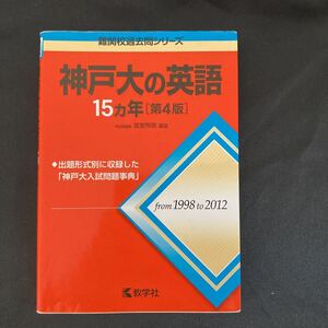 ◆◇◆ 　《大学受験・赤本》　難関過去問シリーズ　神戸大学　【　神戸大の英語15ヵ年 第4版　】from 1998 to 2012　　◆◇◆