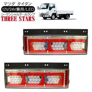 タイタン シーケンシャル ファイバー LED テールランプ 左右セット Ver2 Eマーク取得 3連 角型 カスタム 12V/24V 流れる